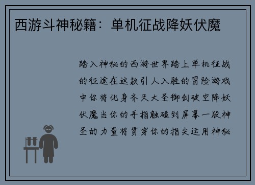 西游斗神秘籍：单机征战降妖伏魔