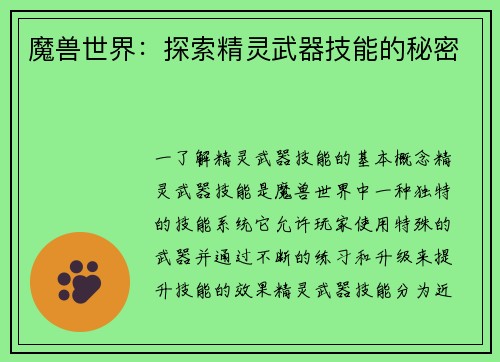 魔兽世界：探索精灵武器技能的秘密
