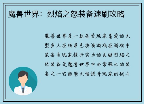 魔兽世界：烈焰之怒装备速刷攻略