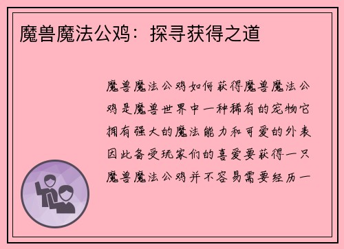 魔兽魔法公鸡：探寻获得之道