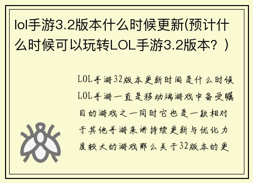 lol手游3.2版本什么时候更新(预计什么时候可以玩转LOL手游3.2版本？)