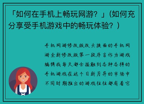 「如何在手机上畅玩网游？」(如何充分享受手机游戏中的畅玩体验？)