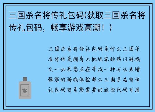 三国杀名将传礼包码(获取三国杀名将传礼包码，畅享游戏高潮！)