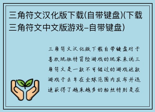三角符文汉化版下载(自带键盘)(下载三角符文中文版游戏-自带键盘)