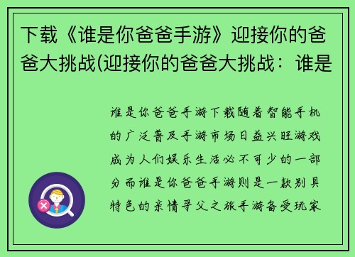 下载《谁是你爸爸手游》迎接你的爸爸大挑战(迎接你的爸爸大挑战：谁是你爸爸手游续写)